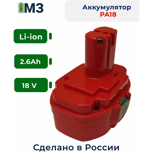 Аккумулятор для Makita 18V 2.6Ah Li-Ion makita зарядное устройство makita dc18wa 196645 1