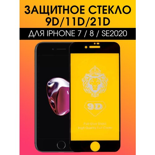 Защитное стекло (поклейка на экран) 9D/11D/21D для Apple iPhone 7, iPhone 8, iPhone SE2020, черный защитное стекло поклейка на экран 5d 9d 10d для iphone 7 iphone 8 iphone se2020 белый