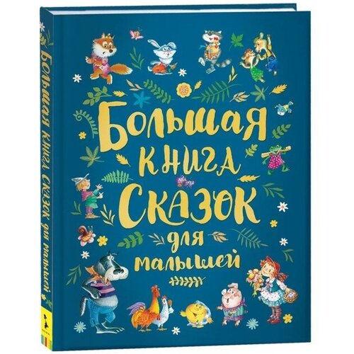 андерсен ганс христиан перро шарль золотые сказки синие Большая книга сказок для малышей (сборник)