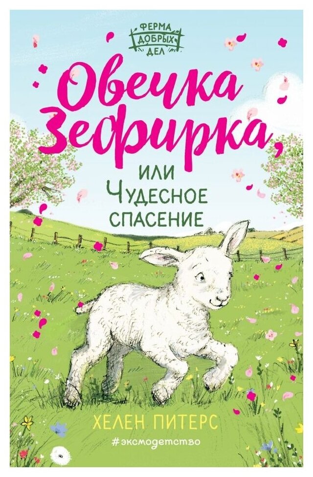 Питерс Х. "Ферма добрых дел. Овечка Зефирка или Чудесное спасение"