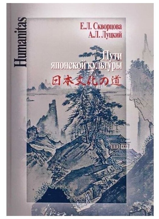 Пути японской культуры. Статьи по истории общественной и художественной мысли - фото №1