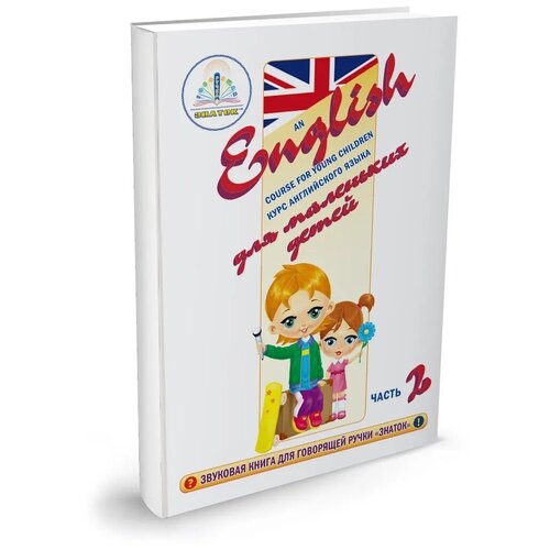 фото Книга для говорящей ручки знаток ii курс английского языка для маленьких детей. часть 2 (zp-40029)