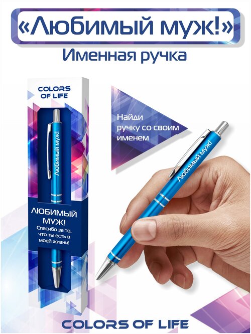 Ручка подарочная именная Colors of life с надписью 