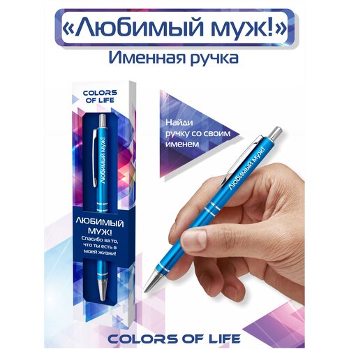 Ручка подарочная именная Colors of life с надписью Любимый муж!