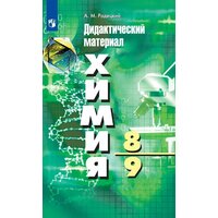 Химия. 8-9 классы. Дидактический материал к УМК Г. Рудзитиса, Ф. Фельдмана/Радецкий А. М.