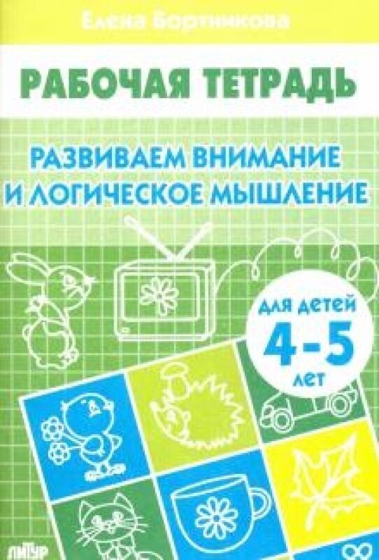 Развиваем внимание и логическое мышление.4-5 л.