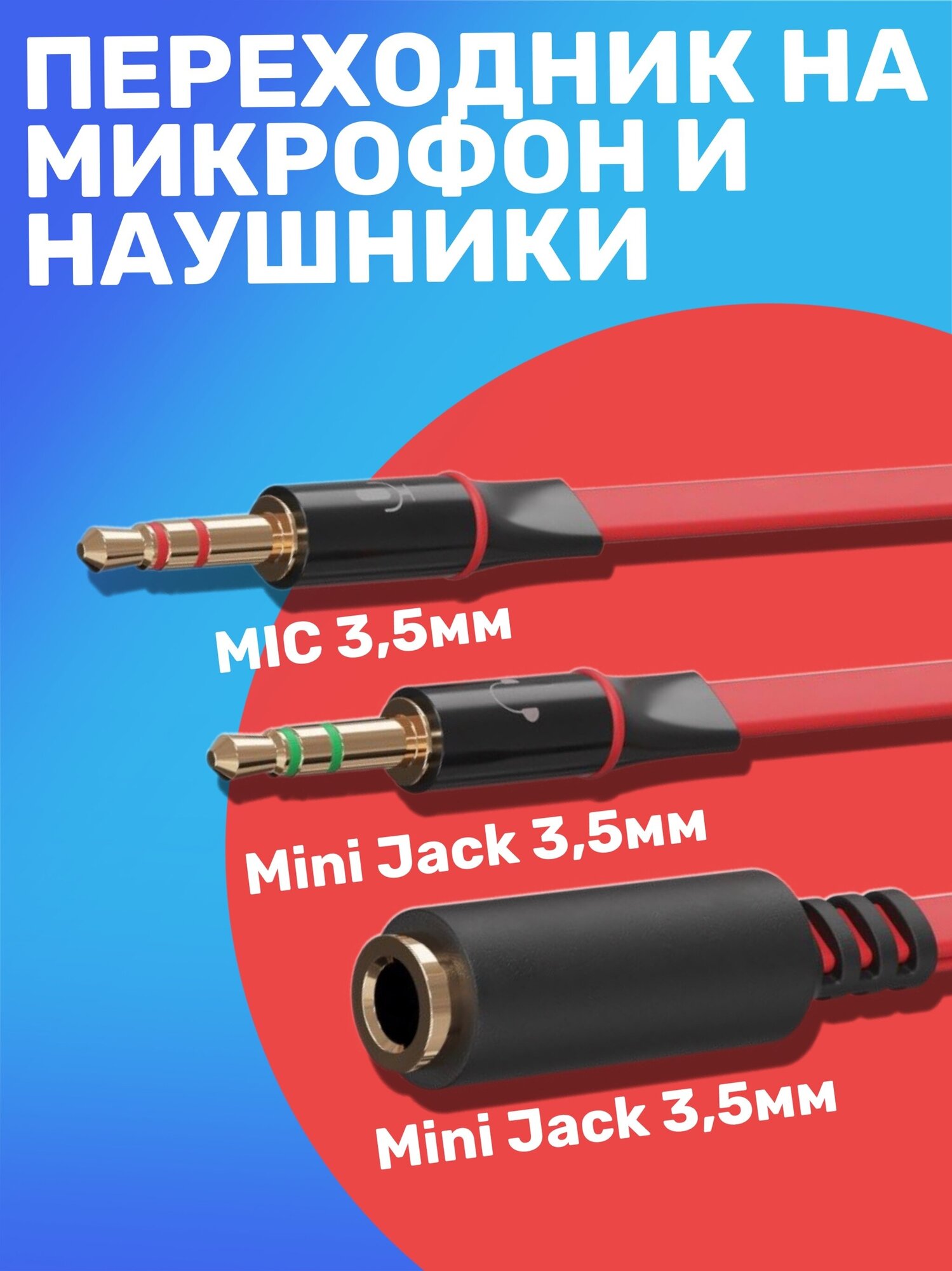 Аудио-разветвитель GSMIN A61 переходник на микрофон и наушники Mini Jack 3.5 мм (F) - Mini Jack 3.5 мм (M) + MIC 3.5 мм (M) (Красный)