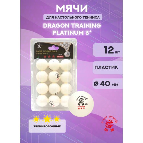 Мячи Dragon Training Platinum 3* (12 шт, белые)