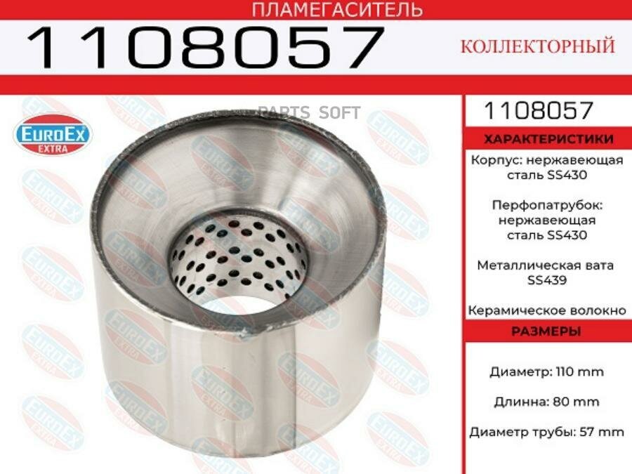 EUROEX 1108057 1108057_пламегаситель коллект!110x80x57\ нерж. (диаметр трубы 57мм, общая длина 80мм диаметр 110мм)