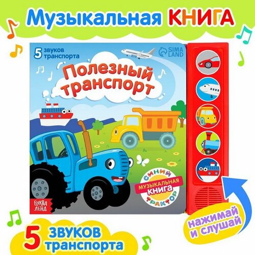 фото Книжка с музыкальным чипом "полезный транспорт" синий трактор