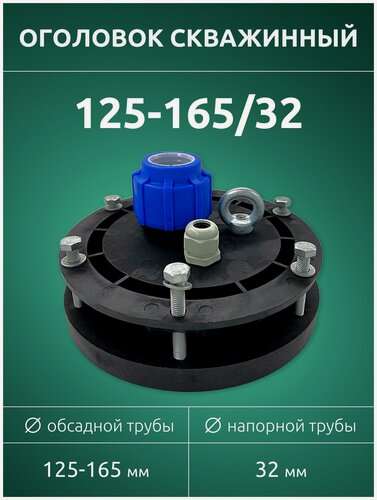 Изображение товара Оголовок герметичный скважинный ОГС 125-165/32 мм