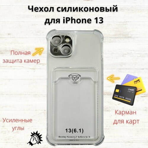 Чехол для iPhone 13 (Айфон 13) силиконовый с карманом для карты прозрачный