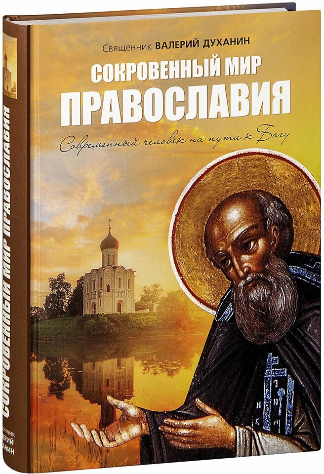 Сокровенный мир Православия (священник Духанин Валерий Николаевич) - фото №1