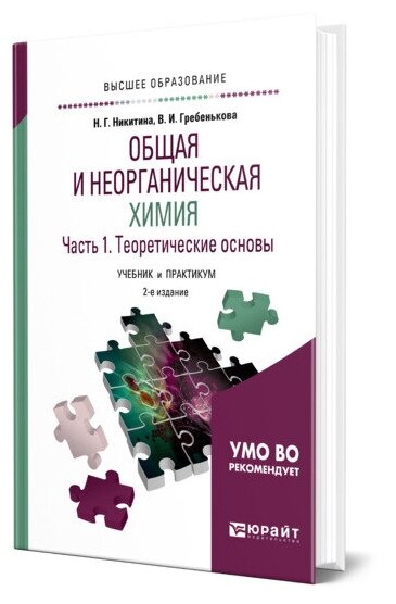 Общая и неорганическая химия в 2 частях. Часть 1. Теоретические основы