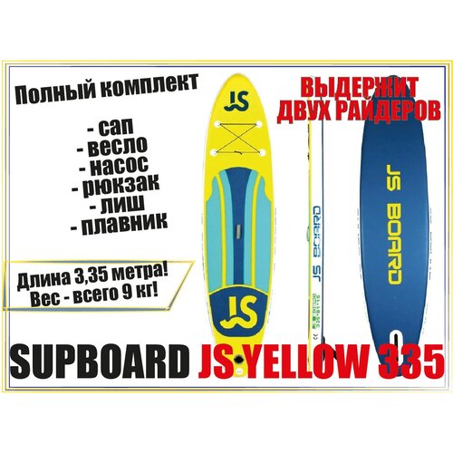 Сап борд JS YELLOW 335 / Cап доска / SUP board / Сап сёрфинг / полный комплект сапборд доска для sup серфинга nonstopika js board синий жёлтый