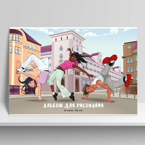 Полиграф Принт Альбом для рисования А4 32 листа на склейке "Стрит дэнс", обложка мелованный картон, выборочный УФ-лак, блок 120 г/м2