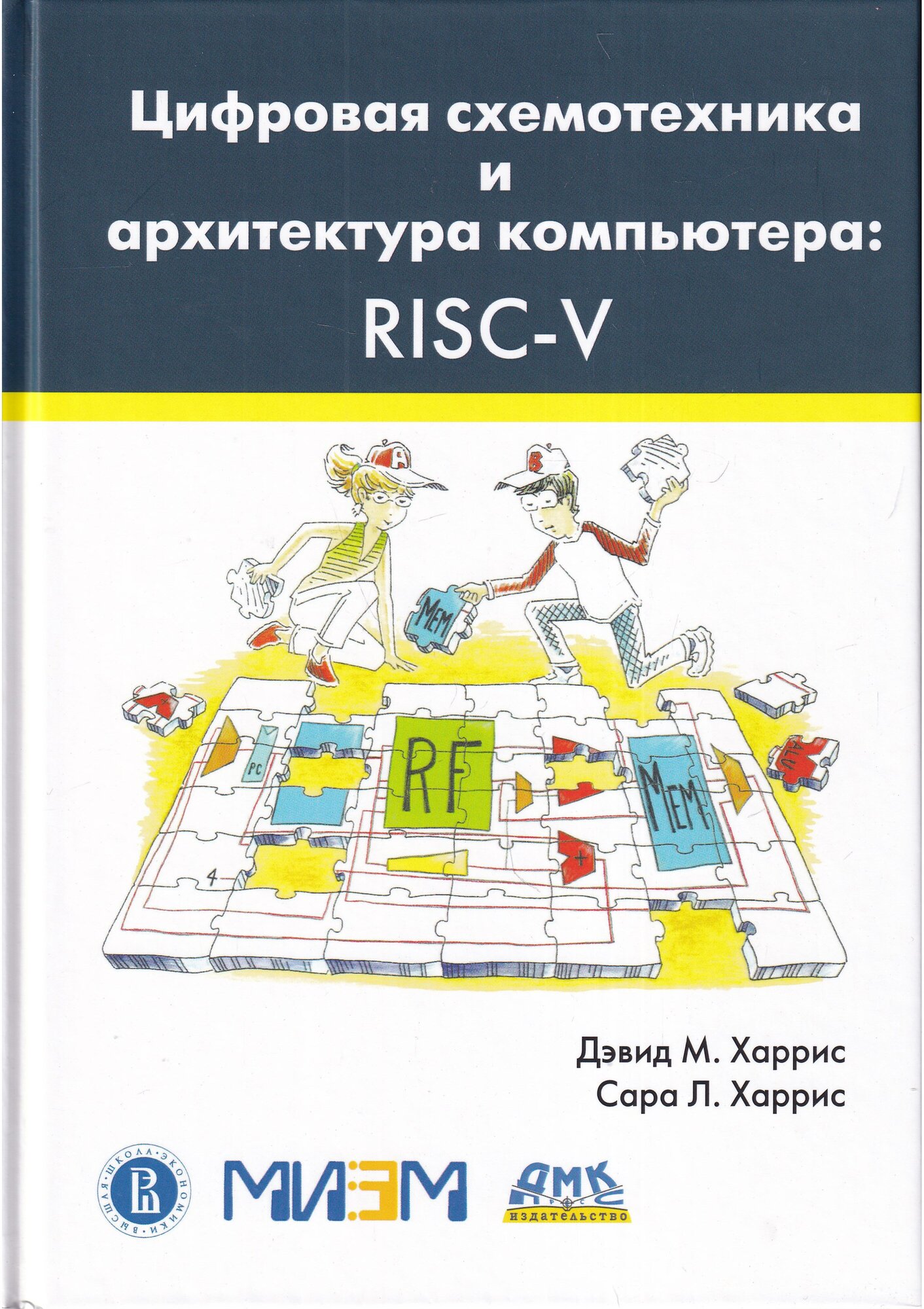 Цифровая схемотехника и архитектура компьютера: RISC-V