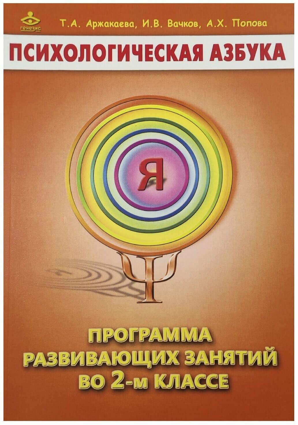 Психологическая азбука. Программа развивающих занятий во 2-м классе - фото №6