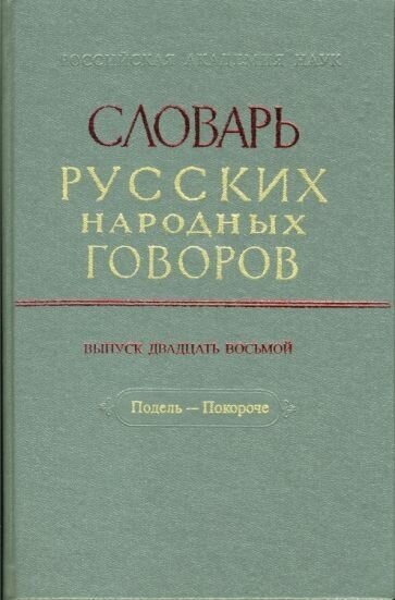 Словарь русских народных говоров: подель-покороче". выпуск 28"