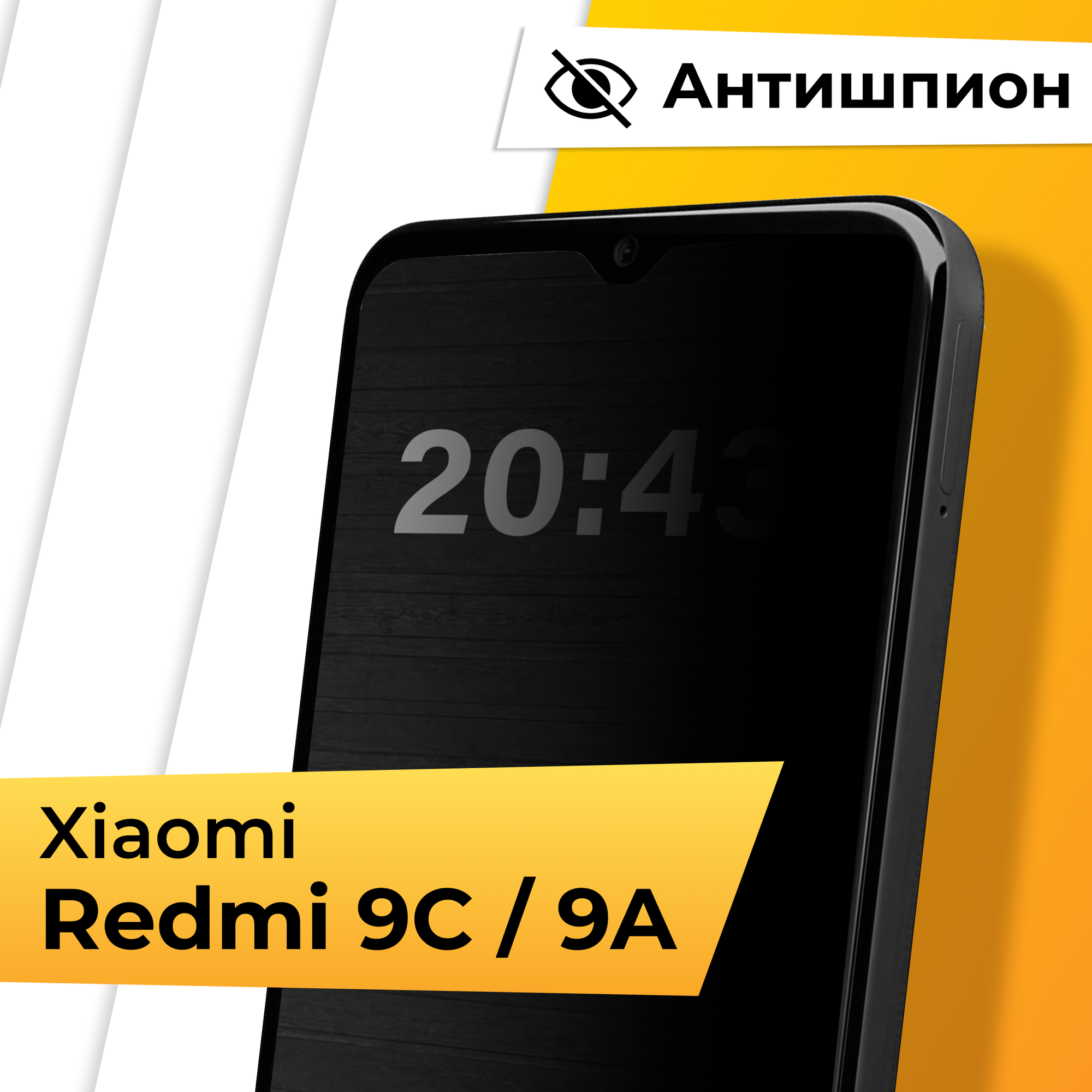 Защитное стекло Антишпион для Xiaomi Redmi 9C и Redmi 9A / Закаленное приватное стекло на Сяоми Редми 9С и Редми 9А