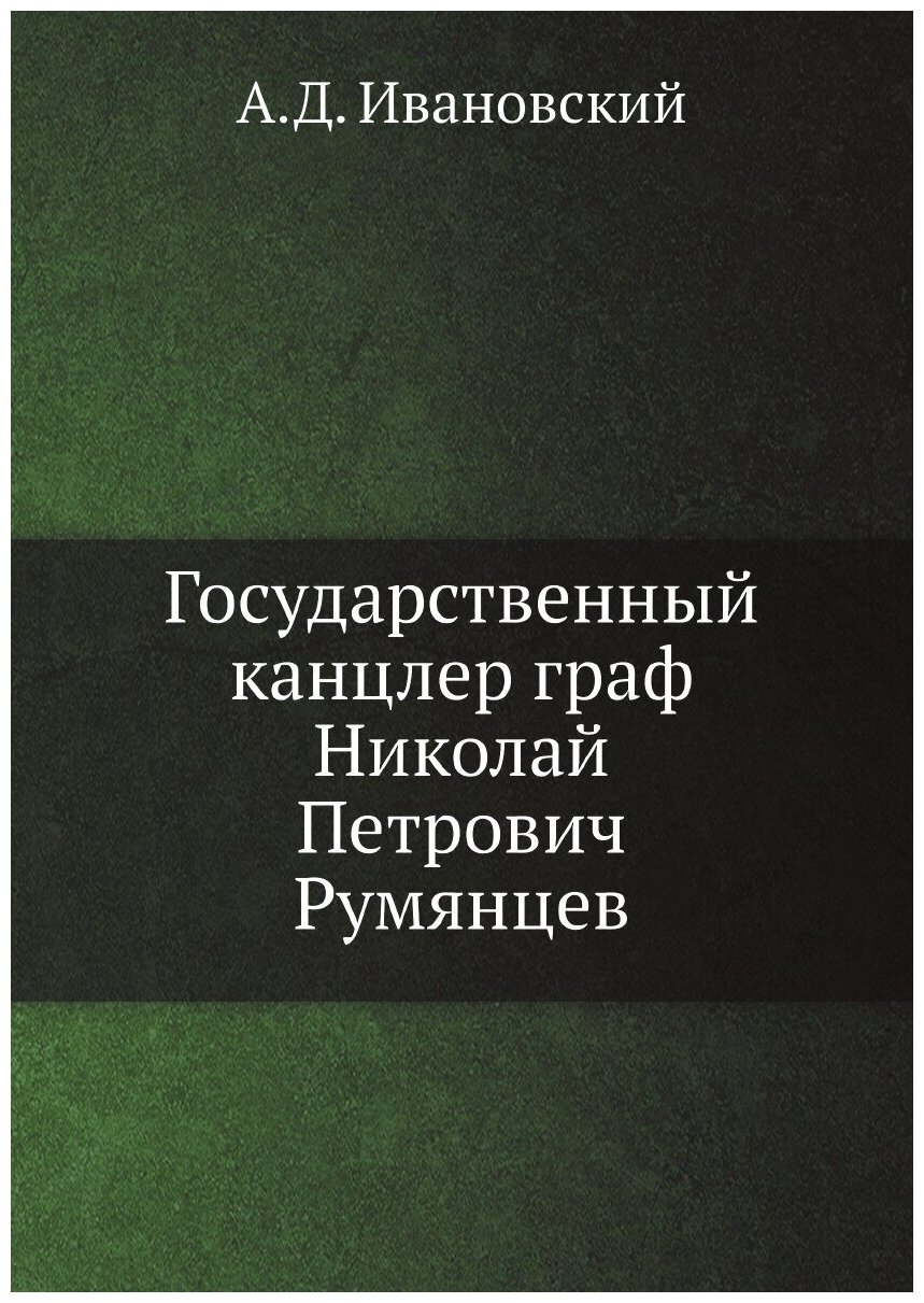 Государственный канцлер граф Николай Петрович Румянцев