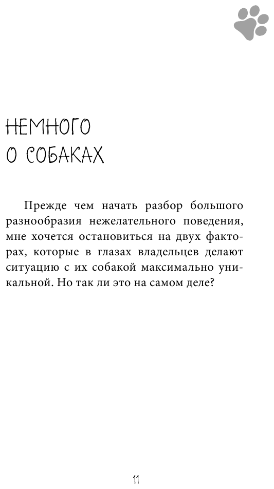 О чём молчит собака. Как понять и воспитать питомца без жестких методов - фото №11