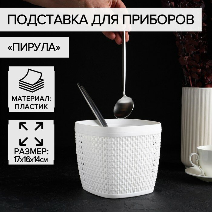 IDEA Подставка для столовых приборов «Пирула», цвет белый