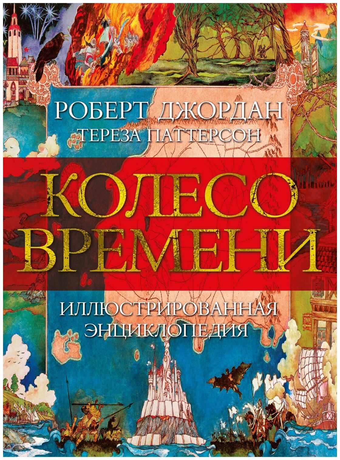 Книга Колесо Времени. Иллюстрированная энциклопедия