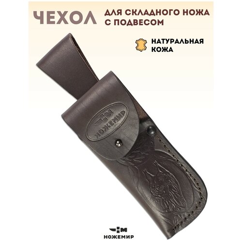 Чехол для складного ножа кожаный ЧДС №13п(к)