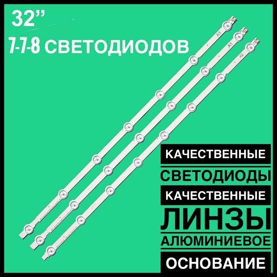 LED подсветка LG 32" ROW2.1 7-8-7 LED для телевизоров 32" 32LN540V 32LA615V 32LB530U 32LN541V / 32LH510U 32LN548C 32LN5403