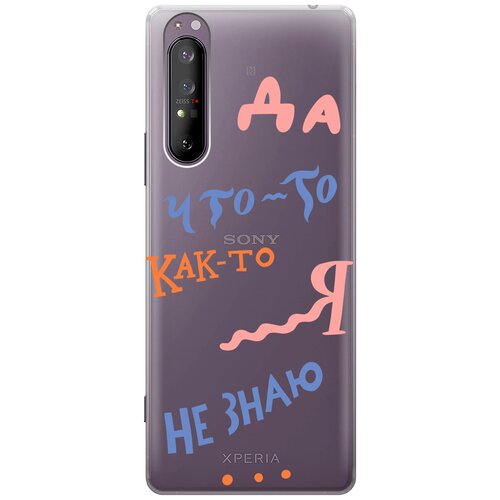 Силиконовый чехол с принтом I dunno для Sony Xperia 1 II / Сони Иксперия 1 2 силиконовый чехол на sony xperia 1 iii сони иксперия 1 3 с 3d принтом free прозрачный