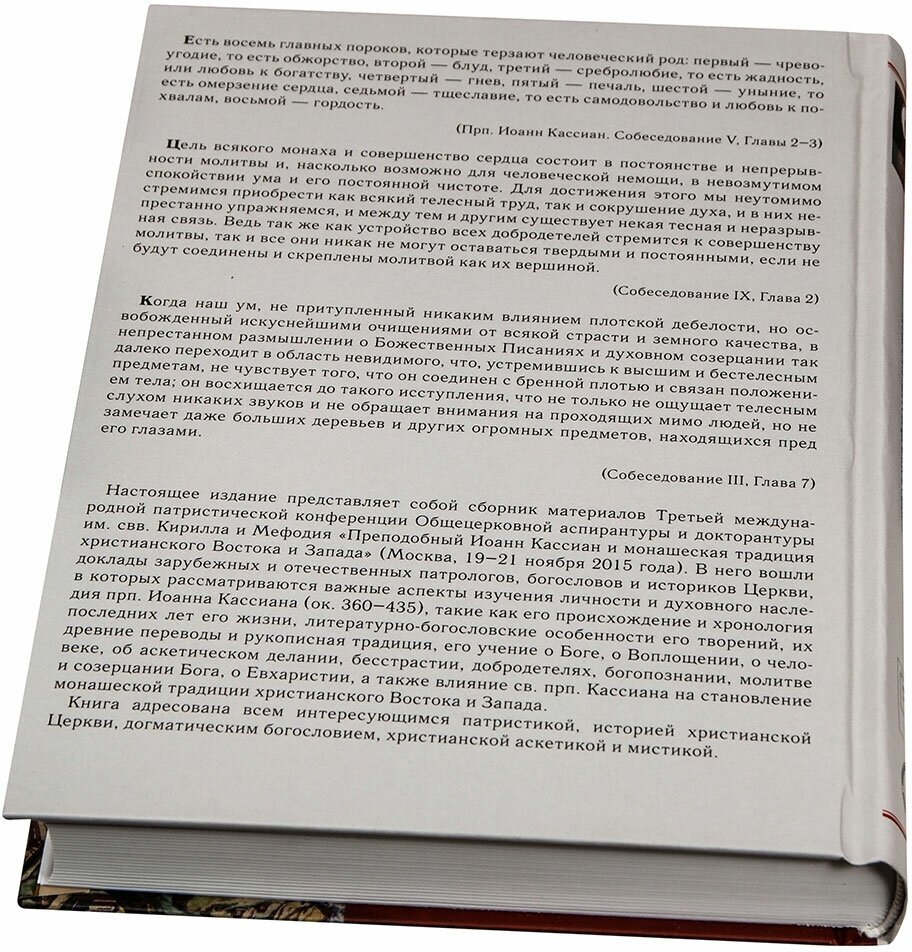 Преподобный Иоанн Кассиан и монашеская традиция христианского Востока и Запада - фото №5