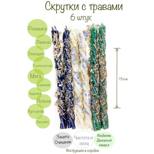 Восковые свечи скрутка с травами 6 штук