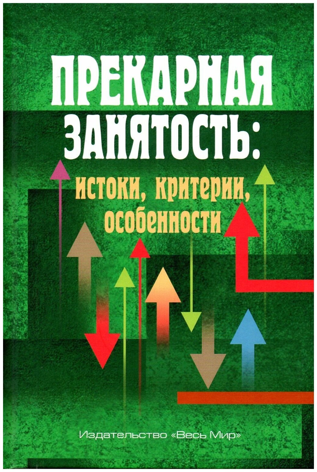 Прекарная занятость. Истоки, критерии, особенности - фото №1