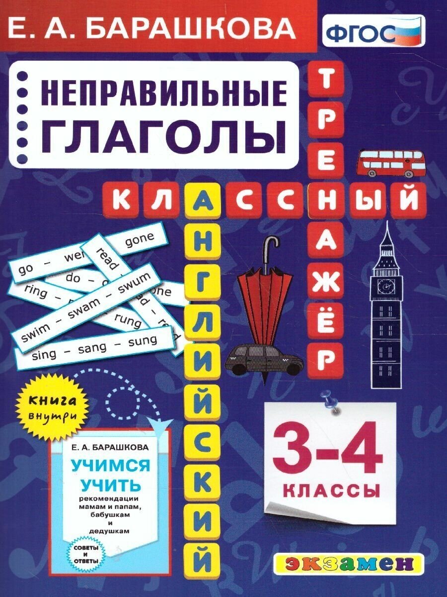 Английский язык 3-4 класс. Неправильные глаголы. Классический тренажер. ФГОС