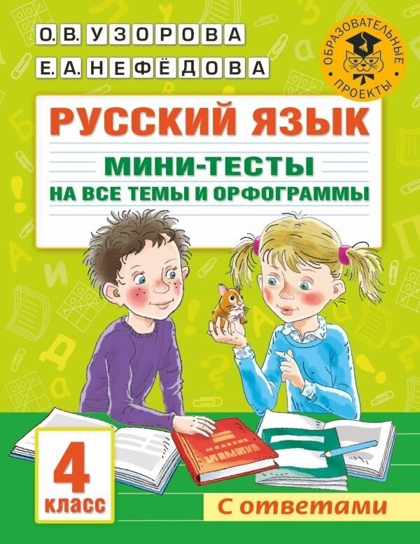 Русский язык. Мини-тесты на все темы и орфограммы. 4 класс - фото №1