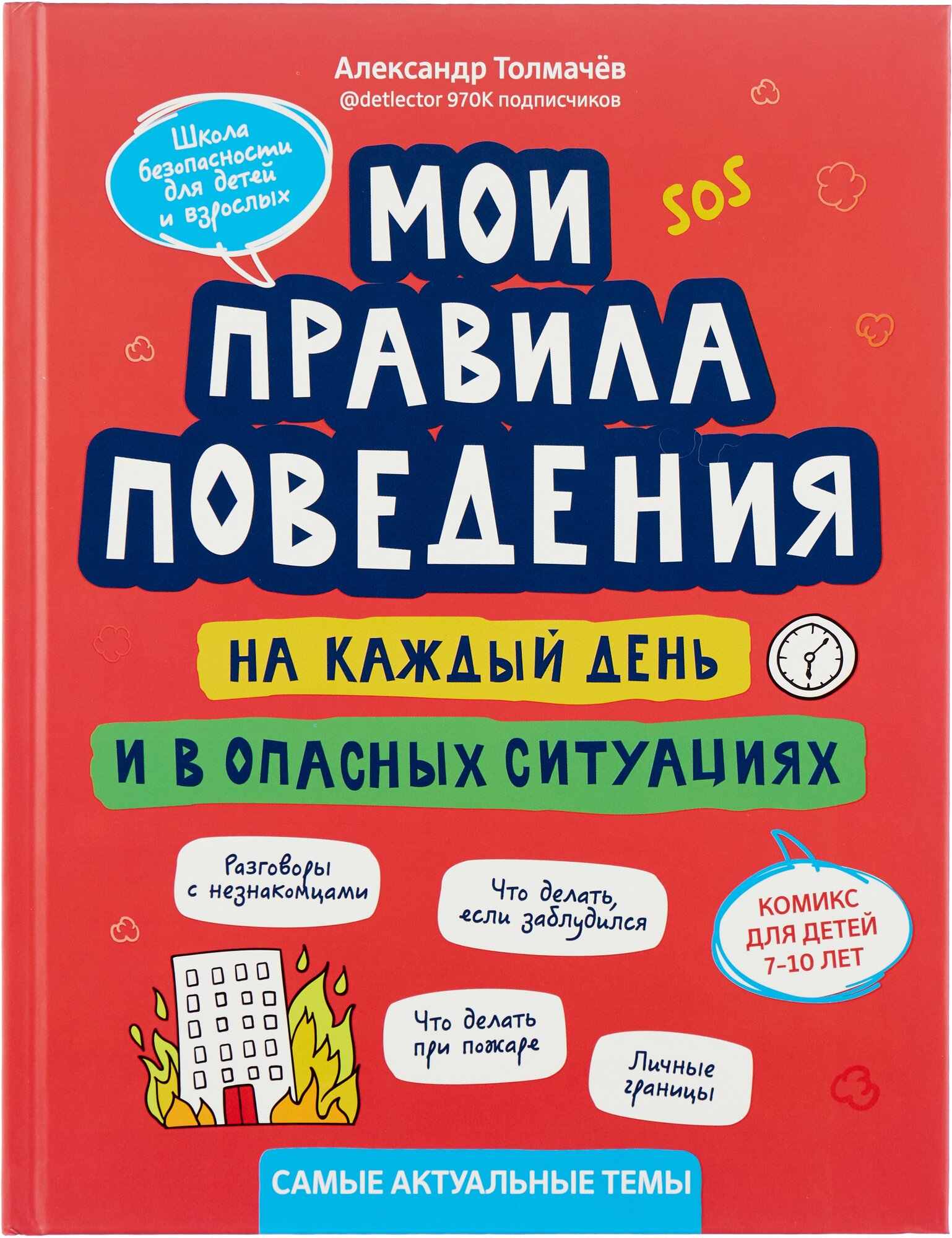 Мои правила поведения на каждый день и в опасных ситуациях: комикс для детей 7-10 лет