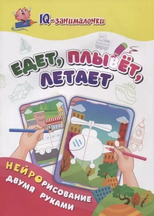 IQ-занималочки для ума и письма. Едет, плывёт, летает: найрорисование двумя руками - фото №3