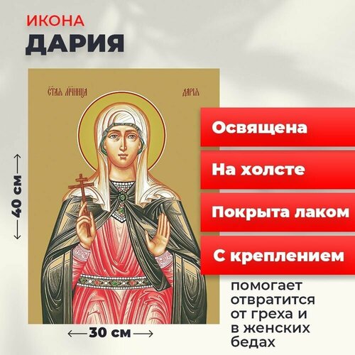 Освященная икона на холсте Мученица Дарья Римская, 30*40 см