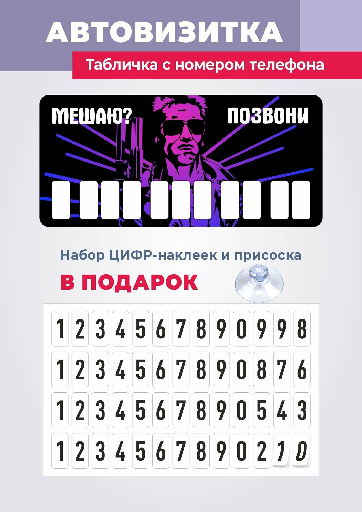 Парковочная автовизитка в машину, табличка с номером телефона, 70х150 мм