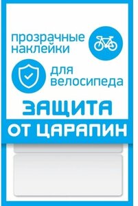 Наклейки Protect Sport Protect "защита от царапин", набор 3 полосы, прозрачные, 100х85 мм