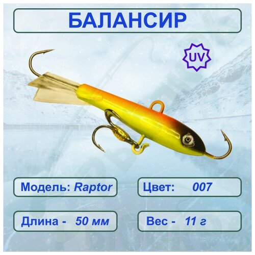Балансир рыболовный ESOX RAPTOR 50 C007