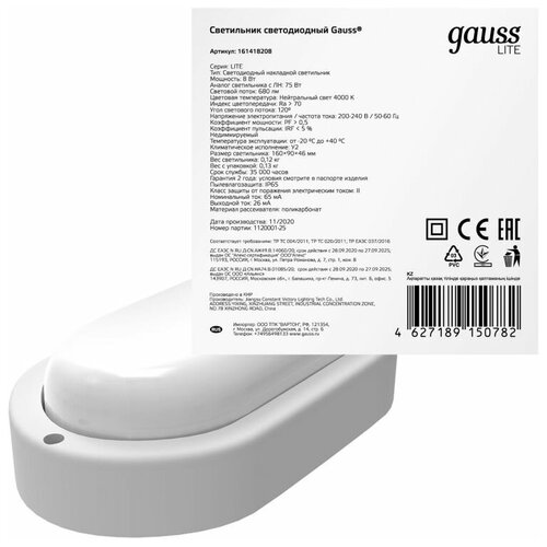 Светильник ЖКХ Gauss LITE овал 8W 680lm 4000K 200-240V IP65 160*90*46мм белый LED 1/40