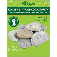 Камень "Талькохлорит" /для бани/сауны/парилки обвалованный, средняя фракция (70-140 мм), "Банные штучки"