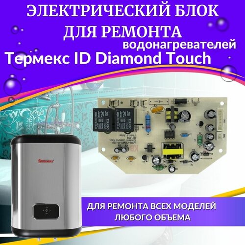 Блок электрический для водонагревателя Thermex ID Diamond Touch (blokelektrID) панель управления для водонагревателя thermex id diamond touch paneluprid