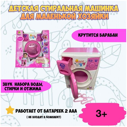 Стиральная машинка игрушечная/игрушка для девочек