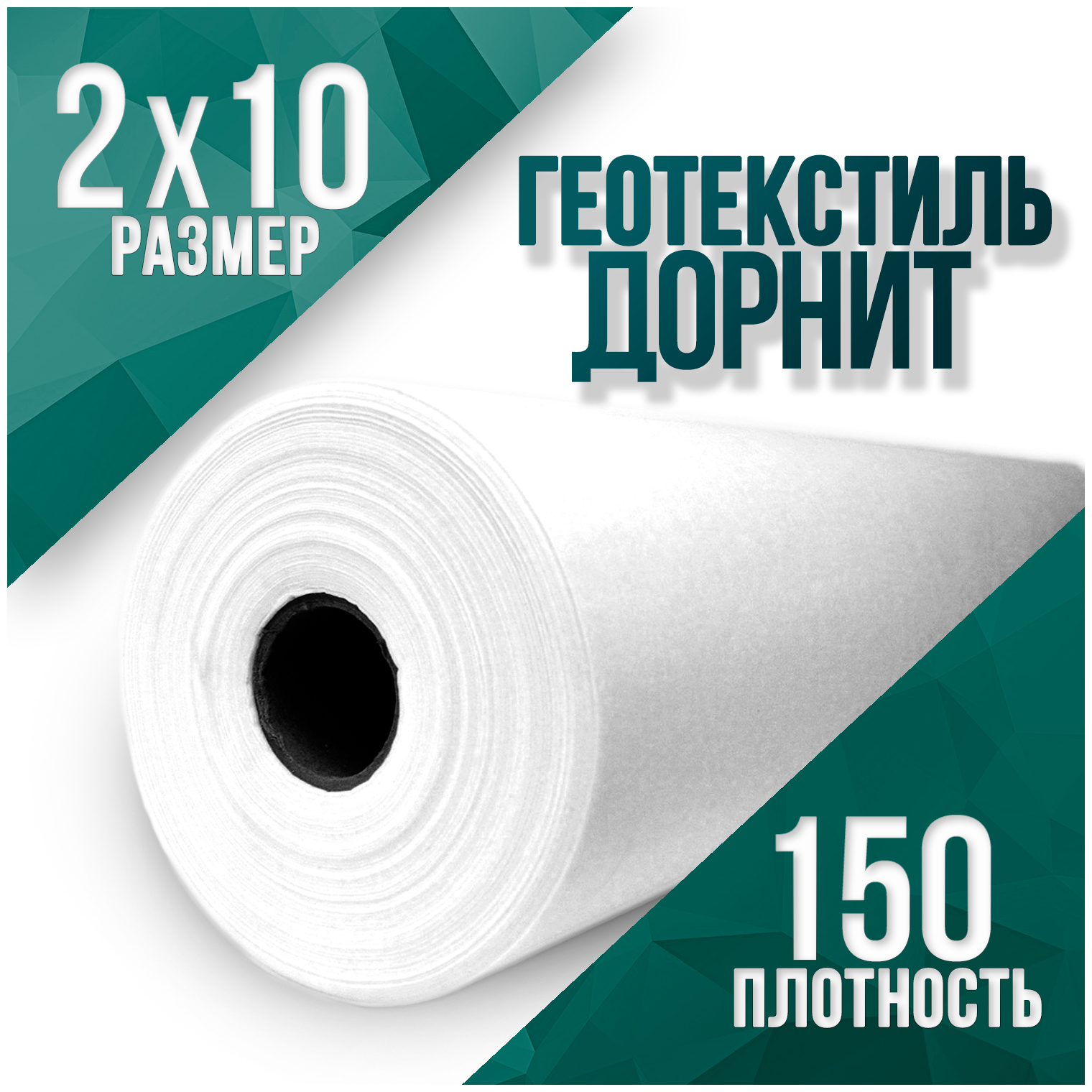 Геотекстиль иглопробивной, укрывной, Дорнит 150 2х10