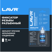 Разъемный фиксатор резьбы LAVR, 9 мл / Ln1733