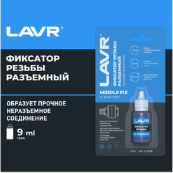 Фиксатор резьбы разъемный 9мл LAVR LN1733