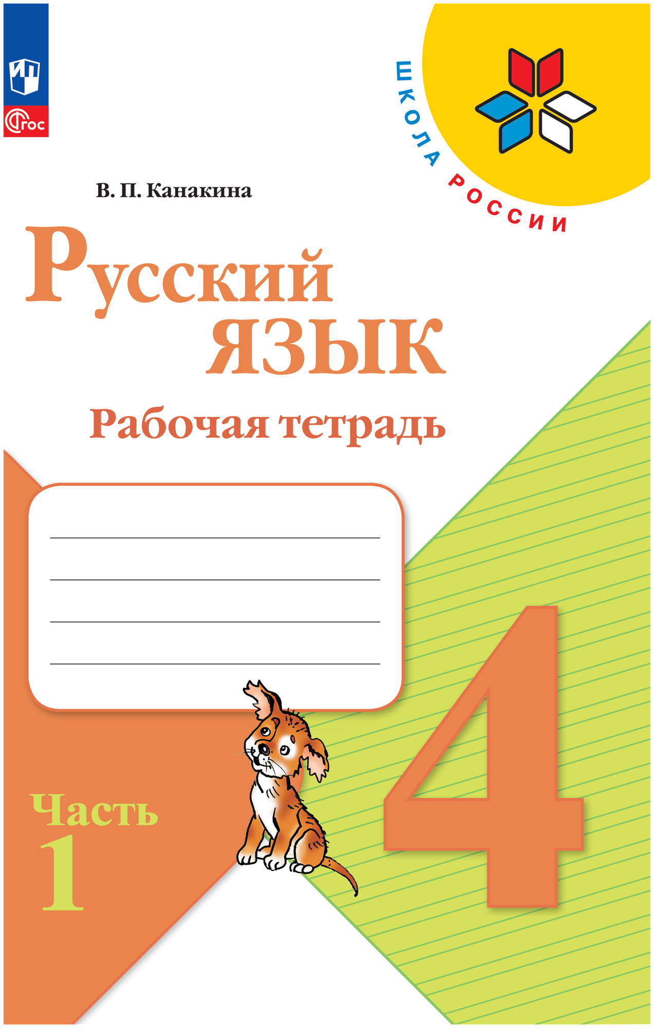 Русский язык. Рабочая тетрадь. 4 класс Ч. 1